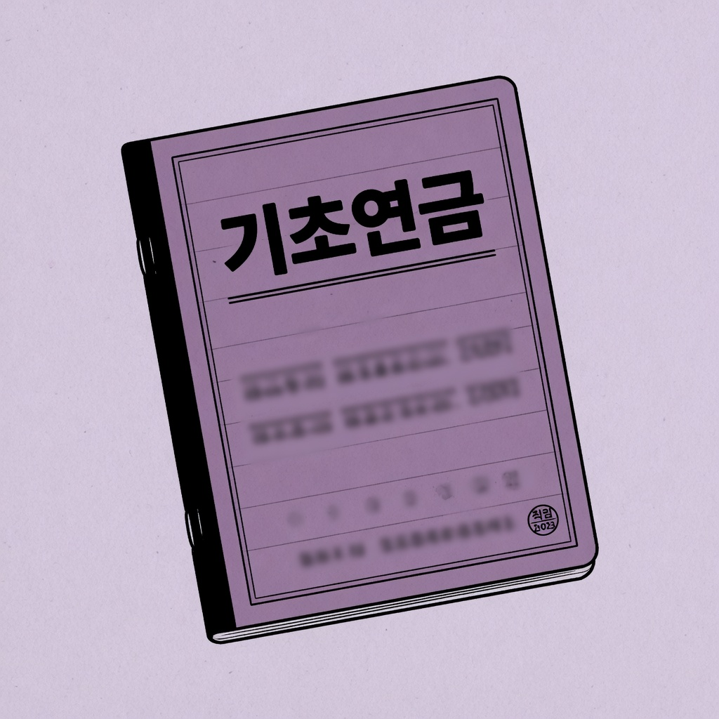 기초연금 수급 자격 금액 (2026)
