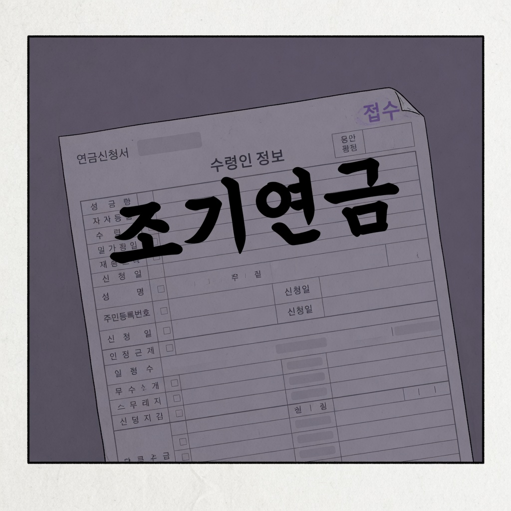 조기노령연금 신청 (2026)